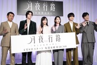 「月夜行路 －答えは名作の中に－」制作発表会見の様子。左から渋川清彦、栁俊太郎、麻生久美子、波瑠、作間龍斗、田中直樹