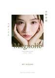 永野芽郁のフォトブック＆スタイルブック スペシャルBOX「MAGNOLIE」より、スタイルブックの表紙