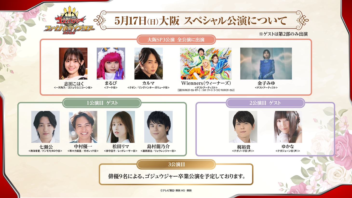 「ナンバーワン戦隊ゴジュウジャー ファイナルライブツアー2026」5月17日の大阪スペシャル公演ゲスト告知