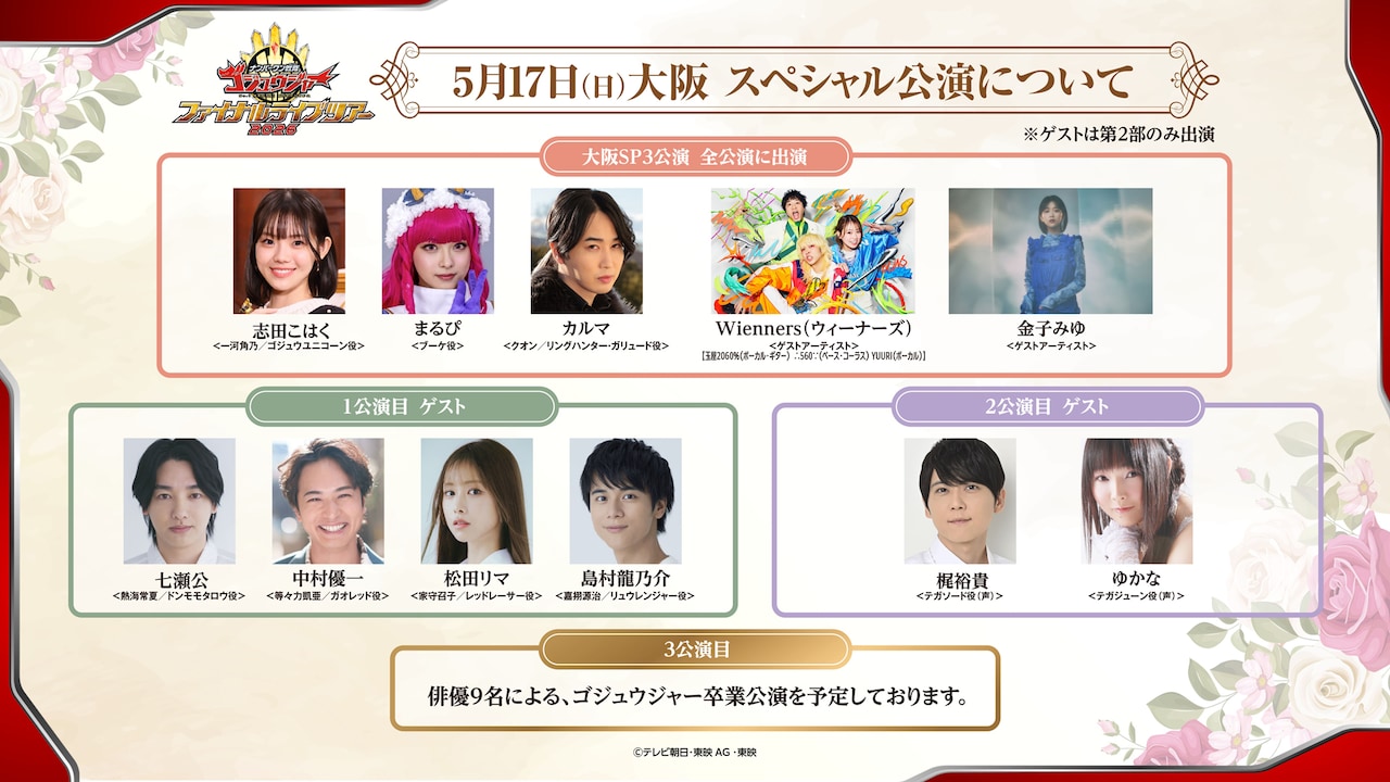 「ナンバーワン戦隊ゴジュウジャー ファイナルライブツアー2026」5月17日の大阪スペシャル公演ゲスト告知