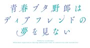 劇場アニメ「青春ブタ野郎はディアフレンドの夢を見ない」タイトルロゴ