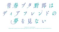 劇場アニメ「青春ブタ野郎はディアフレンドの夢を見ない」タイトルロゴ