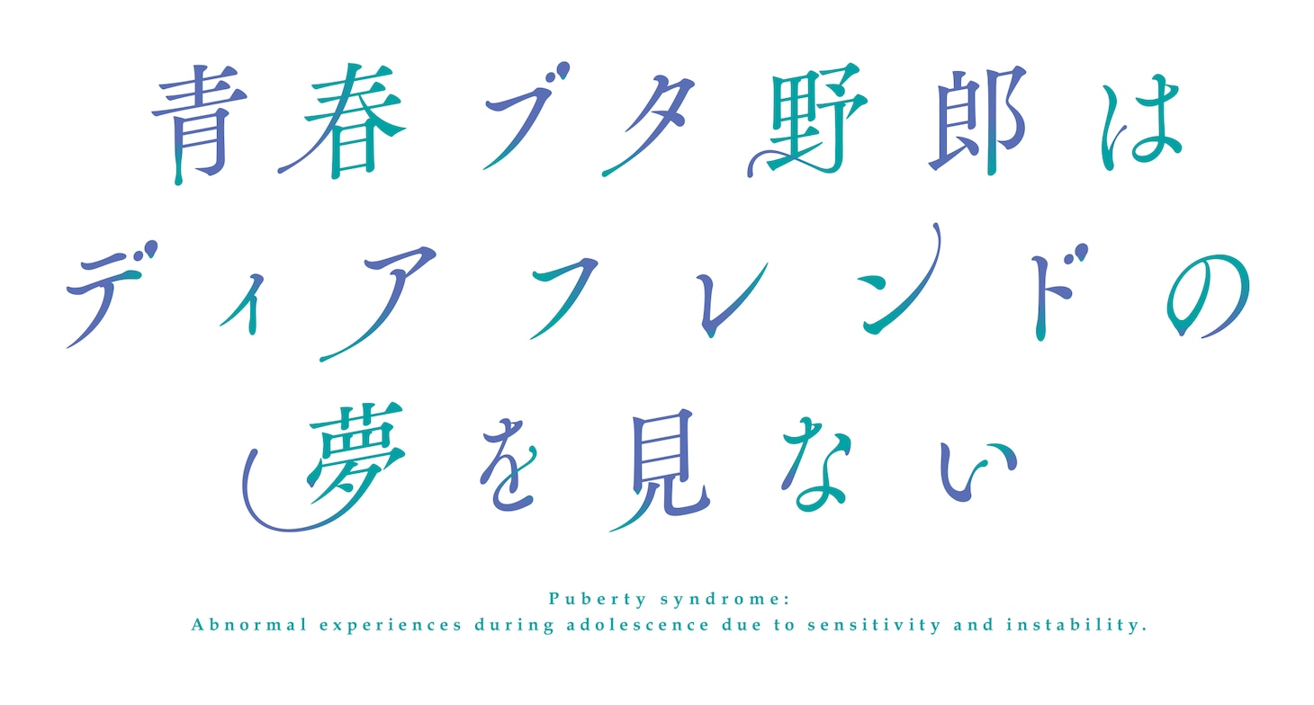 劇場アニメ「青春ブタ野郎はディアフレンドの夢を見ない」タイトルロゴ