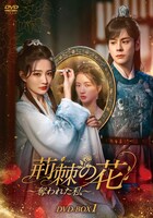 シュー・ルー（徐璐）とウェイ・ジャーミン（魏哲鳴）が共演した中国発の復讐劇「荊棘〈いばら〉の花～奪われた私～」（原題「披荆斩棘的大小姐」）ビジュアル