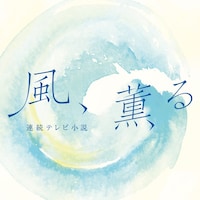 「The Scent of the Wind -『風、薫る』メインテーマ-」ジャケット