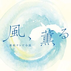 連続テレビ小説「風、薫る」メインテーマ明日配信、「耳をすませば」野見祐二が音楽を担当