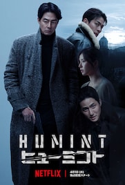 リュ・スンワン新作のスパイアクション「HUMINT/ヒューミント」Netflixで独占配信