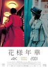 「花様年華」日本公開25周年記念、4K版と幻の短編を同時上映