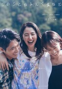 広瀬奈々子の長編映画第2作「このごにおよんで愛など」ティザービジュアル。長澤まさみが夫と恋人を振り回す絵本作家・詩、柄本佑が夫の杜夫、石橋静河が恋人の潤奈を演じた
