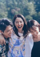 広瀬奈々子の長編映画第2作「このごにおよんで愛など」ティザービジュアル。長澤まさみが夫と恋人を振り回す絵本作家・詩、柄本佑が夫の杜夫、石橋静河が恋人の潤奈を演じた
