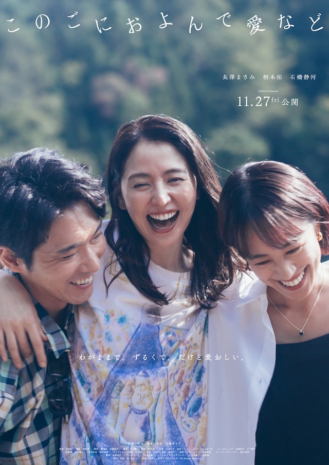広瀬奈々子の長編映画第2作「このごにおよんで愛など」ティザービジュアル。長澤まさみが夫と恋人を振り回す絵本作家・詩、柄本佑が夫の杜夫、石橋静河が恋人の潤奈を演じた