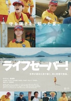 「ライフセーバー！」ポスタービジュアル