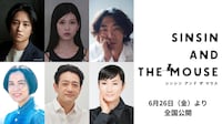 「シンシン アンド ザ マウス／SINSIN AND THE MOUSE」新キャスト。上段左から藤原季節、中田青渚、柄本時生。下段左から伊勢佳世、飯田基祐、余貴美子