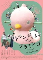 「トランジット・イン・フラミンゴ」チラシ表