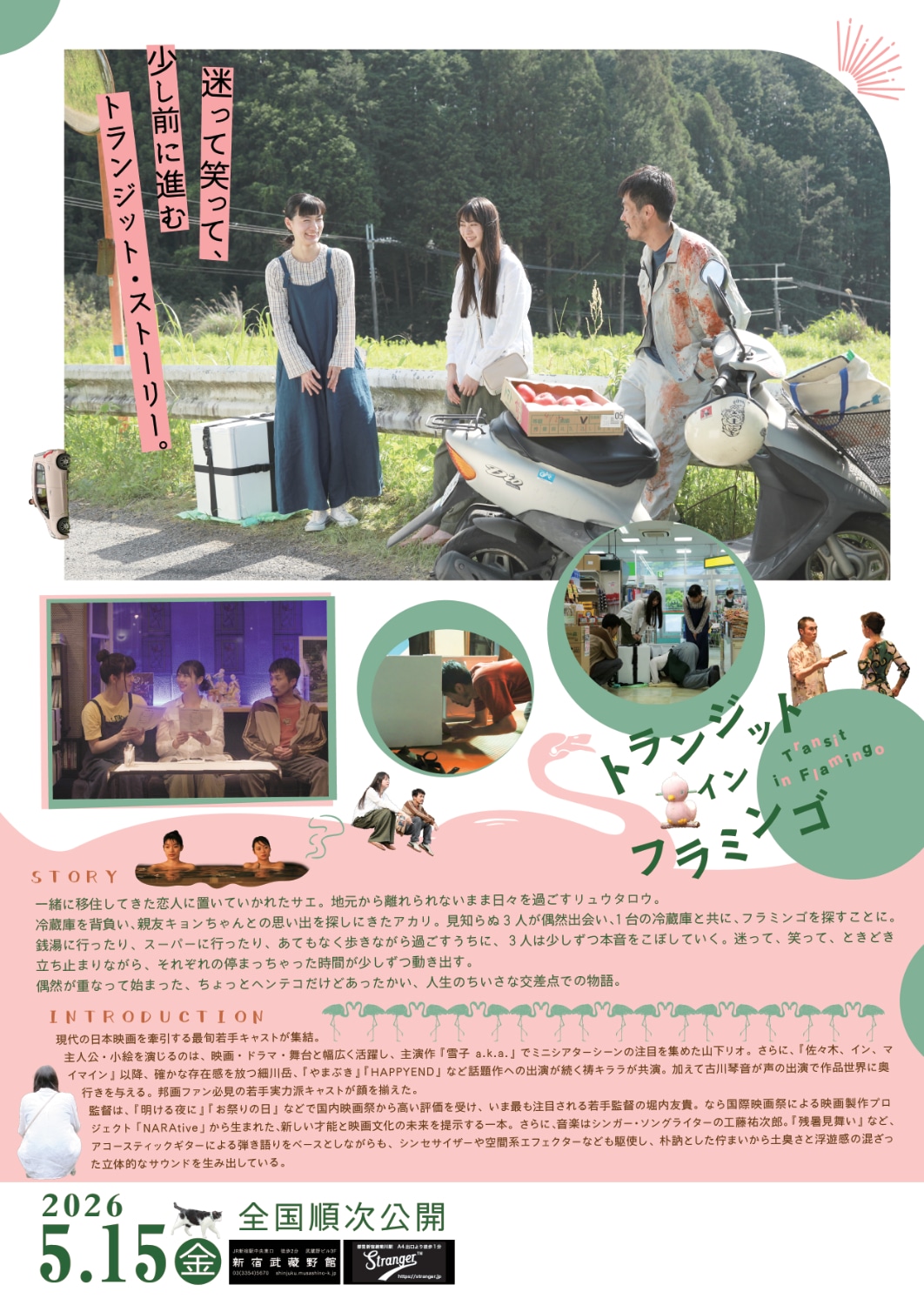 「トランジット・イン・フラミンゴ」チラシ裏