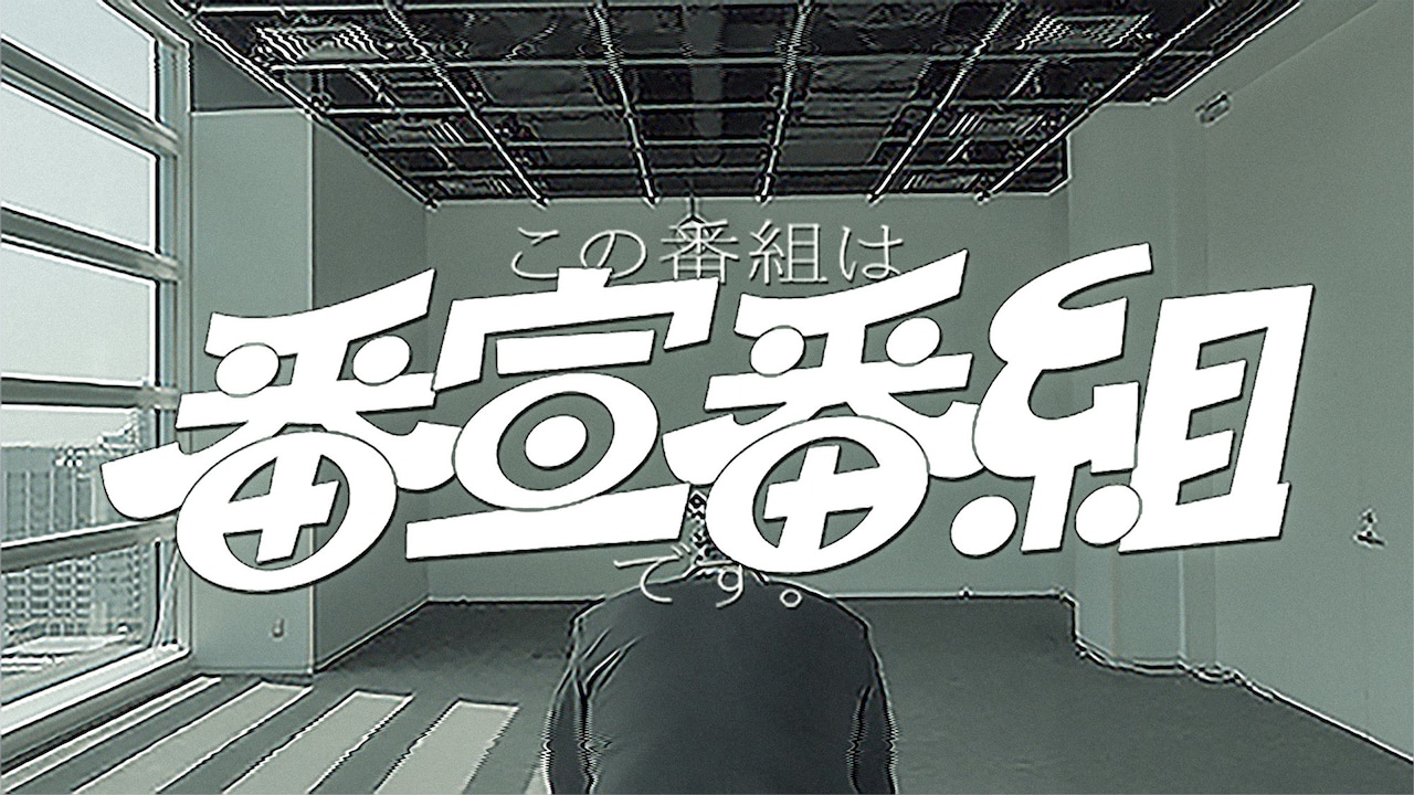 フェイクドキュメンタリー「この番組は番宣番組です。」告知ビジュアル
