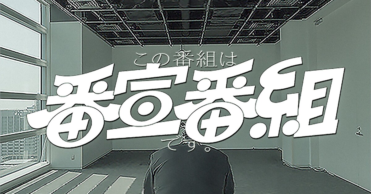 謎だらけのフェイクドキュメンタリー「この番組は番宣番組です。」日本テレビで放送決定 - 映画ナタリー