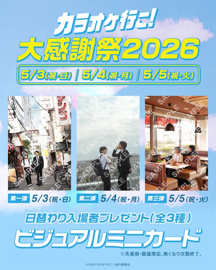映画『カラオケ行こ！』大感謝祭」で配布されるビジュアルミニカードの 