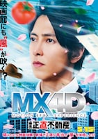 映画「正直不動産」MX4D上映版ポスタービジュアル。風に吹かれる主人公・永瀬財地（演：山下智久）の周囲には桜の花びら、トマト、カウボーイハット、退職届などがちりばめられている