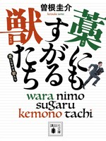 「藁にもすがる獣たち」原作書影 ©Keisuke Sone 2013