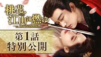 第1話がYouTubeで特別公開されている「桃花、江山に燃ゆ～命がけの政略結婚～」（原題「桃花映江山」）ビジュアル