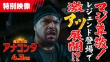 映画「俺たちのアナコンダ」特別映像より。映画「アナコンダ」のオリジナルキャストであるアイス・キューブが出演した