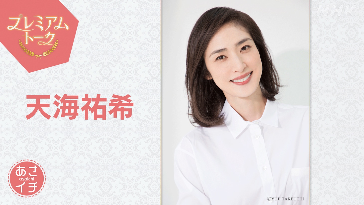 「あさイチ」プレミアムトーク4月3日放送回にゲスト出演する天海祐希