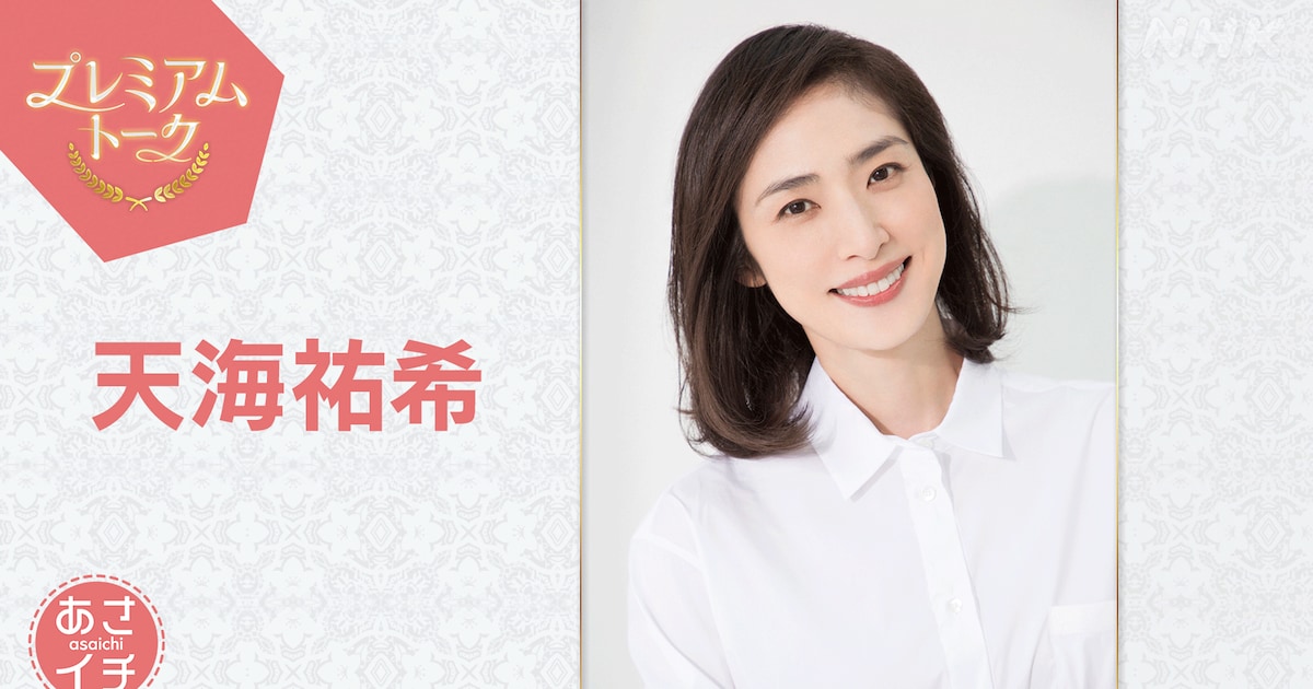 あさイチに出演した天海祐希