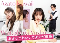 ドラマ「あざとかわいいワタシが優勝」メインビジュアル ©網戸スズ／DPNブックス ©TOKYO MX