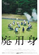 「廃用身」ポスタービジュアル