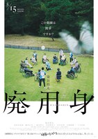 「廃用身」ポスタービジュアル