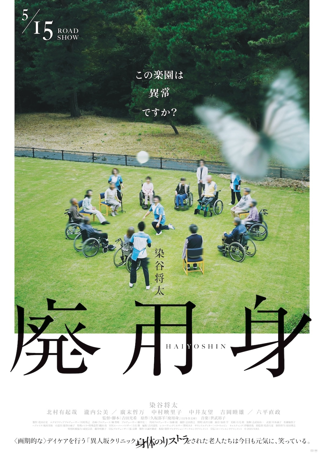 「廃用身」ポスタービジュアル