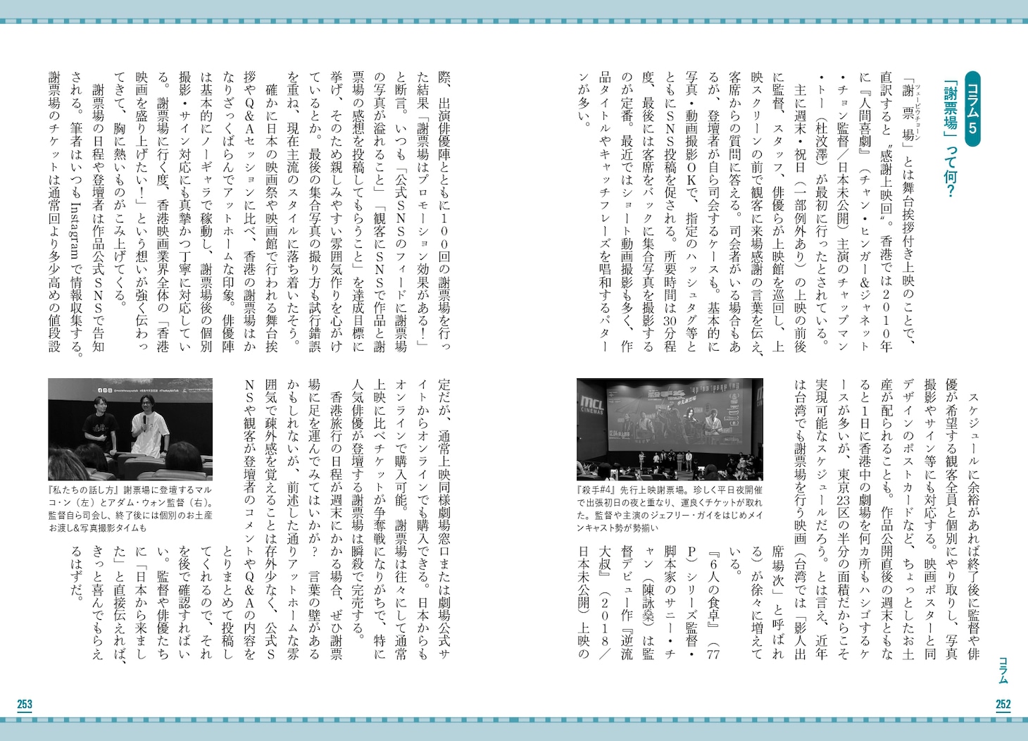 「推しは香港に在り 新時代の香港映画・音楽ガイド」より、コラム「『謝票場』って何？」