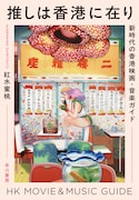 2020年代の香港映画・音楽を紹介、書籍「推しは香港に在り」発売