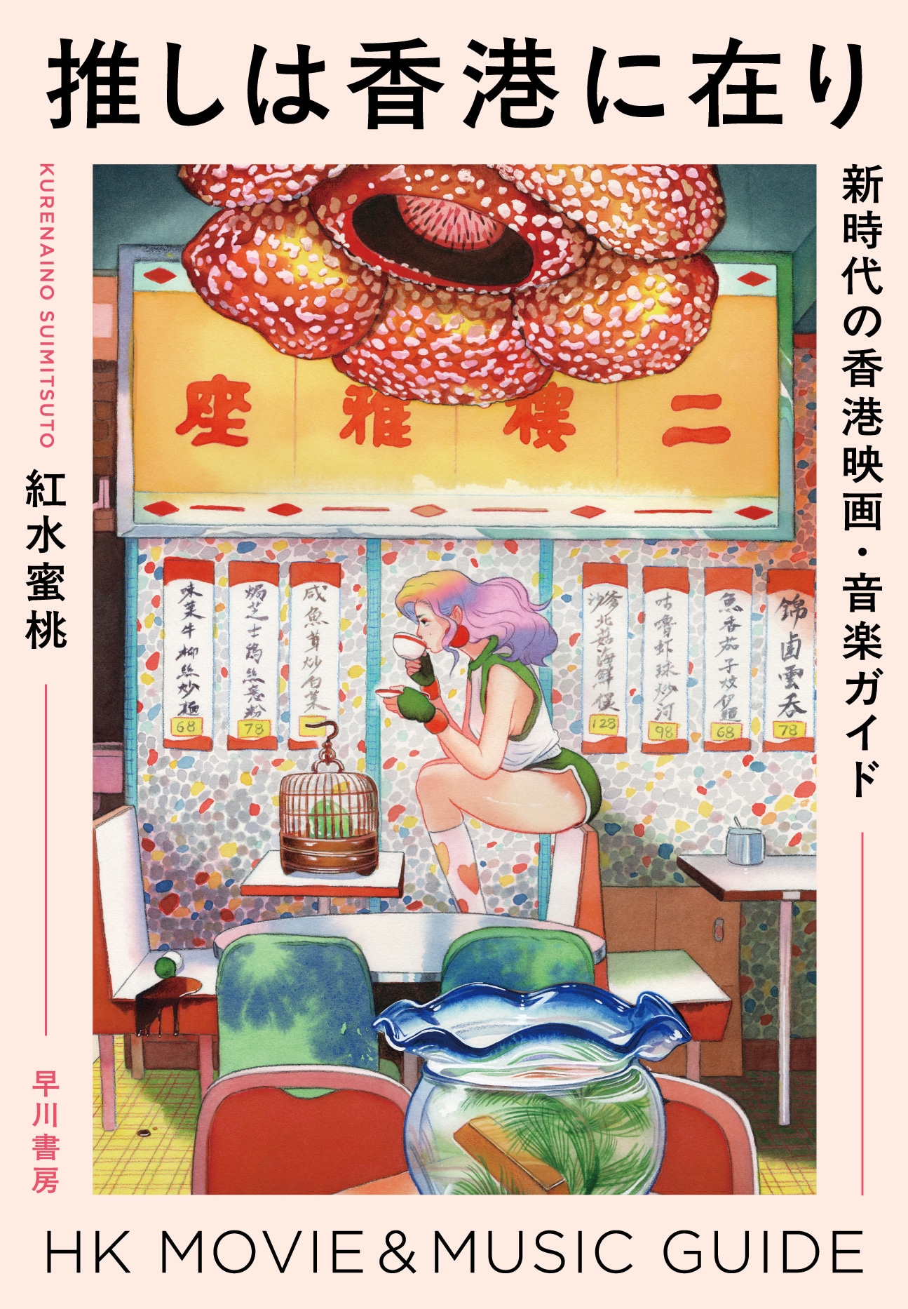 2020年代の香港映画・音楽を紹介する書籍「推しは香港に在り 新時代の香港映画・音楽ガイド」書影