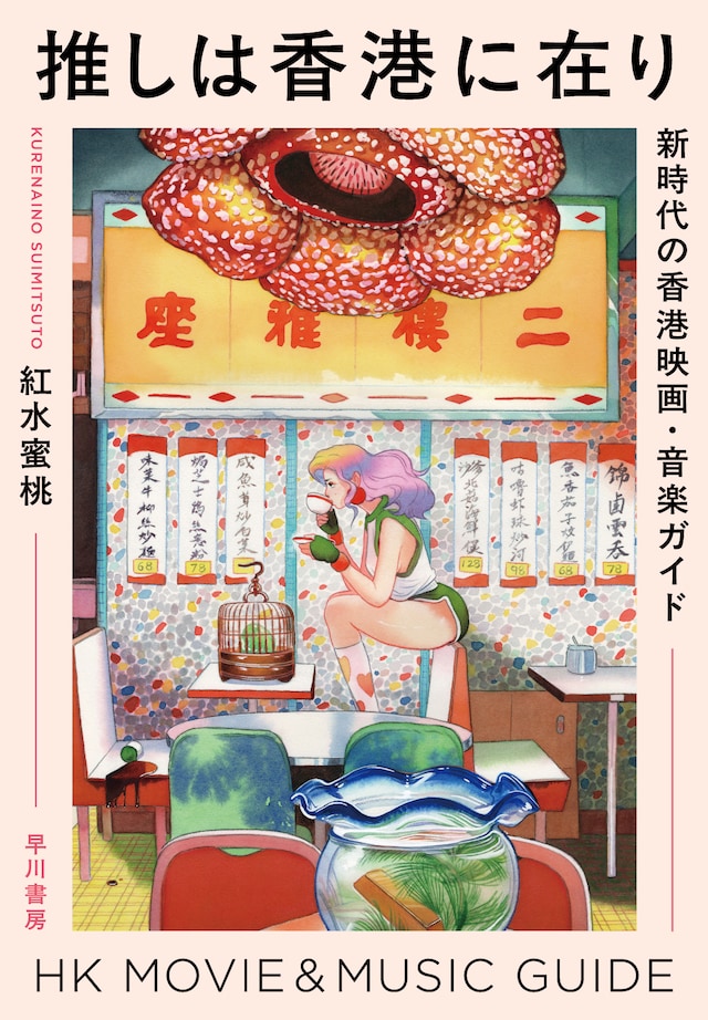 2020年代の香港映画・音楽を紹介する書籍「推しは香港に在り 新時代の香港映画・音楽ガイド」書影
