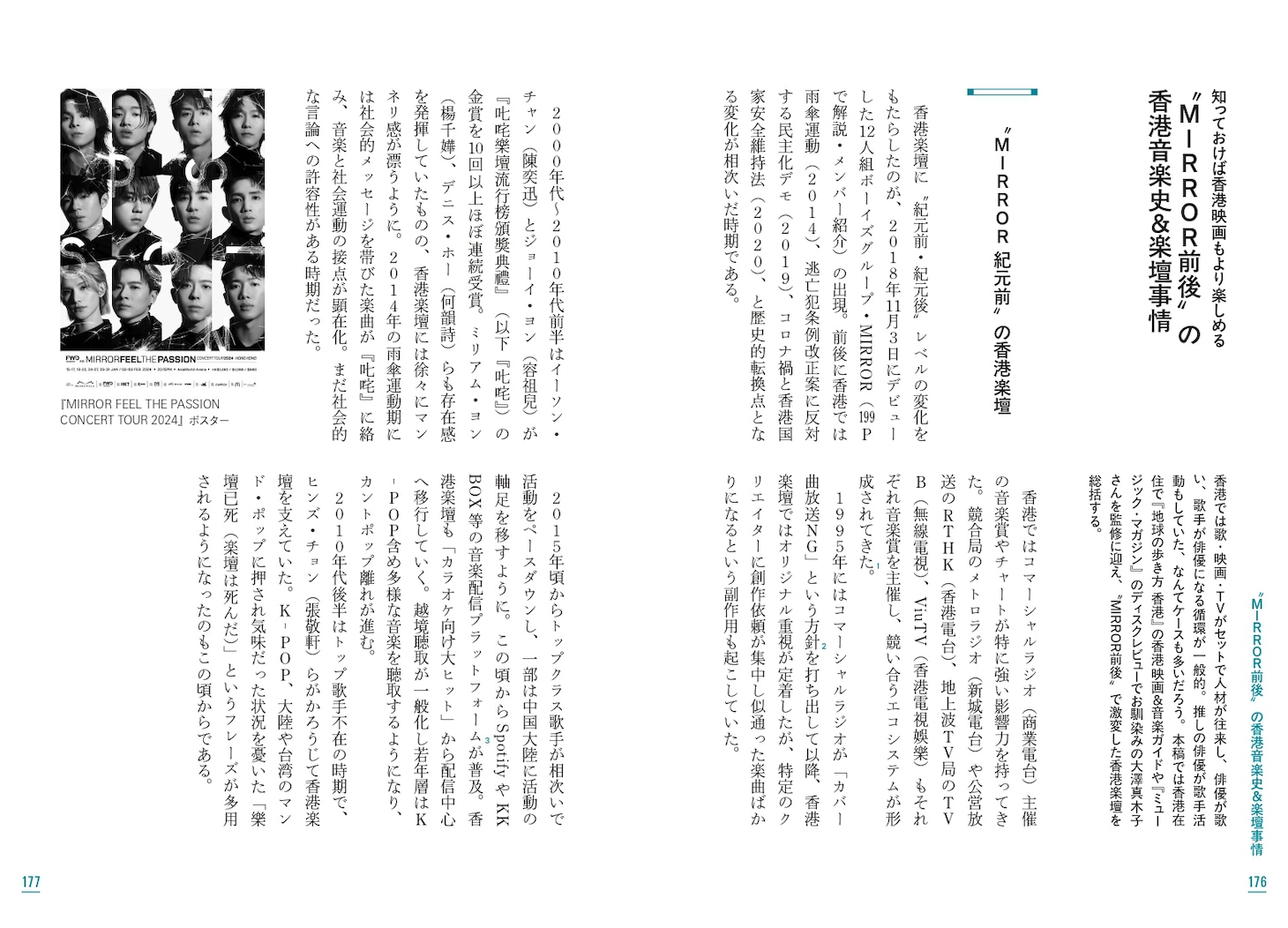 「推しは香港に在り 新時代の香港映画・音楽ガイド」より、「知っておけば香港映画もより楽しめる “MIRROR前後”の香港音楽史＆楽壇事情」