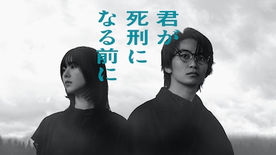 プラチナイト木曜ドラマ「君が死刑になる前に」キービジュアル