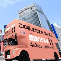 「孤独のグルメ Season11」仕様のバス