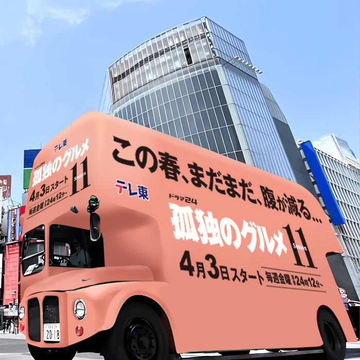 「孤独のグルメ Season11」仕様のバス