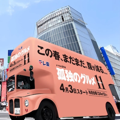 「孤独のグルメ Season11」仕様のバス