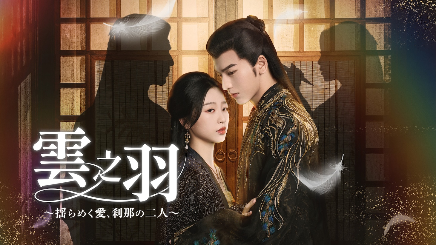 花嫁候補を装う女刺客・雲為衫（左）と若き当主・宮子羽。演じたのは中国ドラマ「蒼蘭訣～エターナル・ラブ～」のユー・シューシン（虞書欣）とジャン・リンホー（張凌赫）