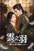 4月7日よりTOKYO MX1で地上波初放送される中国ドラマ「雲之羽～揺らめく愛、刹那の二人～」ビジュアル。若き当主と花嫁候補を装う女刺客の愛と裏切りが描かれる