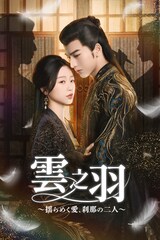 中国ドラマ「雲之羽」地上波初放送、ジャン・リンホー×ユー・シューシンが贈るラブサスペンス【あらすじ・予告あり】