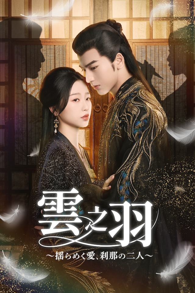 4月7日よりTOKYO MX1で地上波初放送される中国ドラマ「雲之羽～揺らめく愛、刹那の二人～」ビジュアル。若き当主と花嫁候補を装う女刺客の愛と裏切りが描かれる