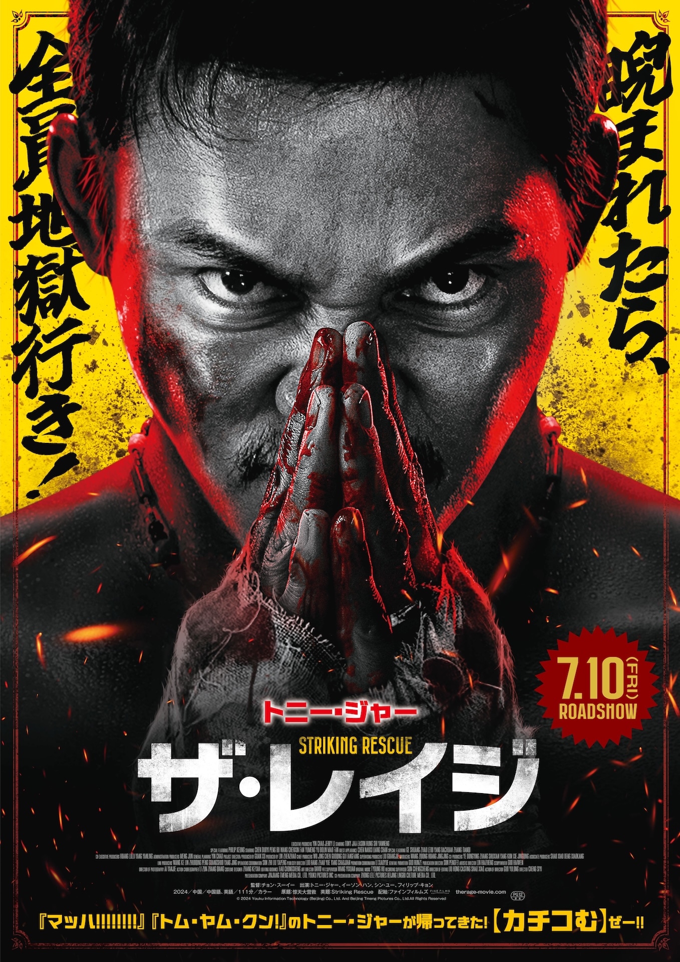 映画「ザ・レイジ」ポスタービジュアル