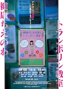 奇妙な習いごとで“心の救済”に出会う、映画「健康ちえのわトランポリン教室」初夏に公開