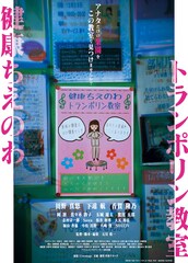 奇妙な習いごとで“心の救済”に出会う、映画「健康ちえのわトランポリン教室」初夏に公開