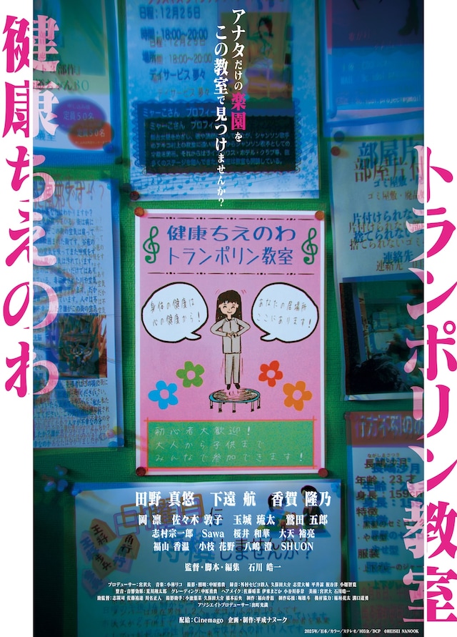 映画「健康ちえのわトランポリン教室」ティザービジュアル。平凡な夫婦が奇妙な習いごとで“心の救済”に出会うサイコセラピー・スリラー