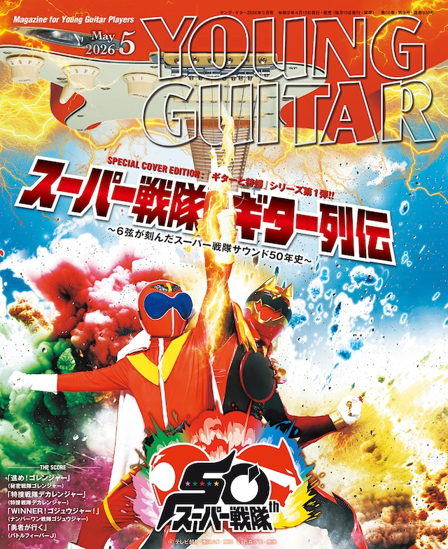 ヤング・ギター2026年5月号